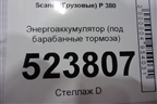Энергоаккумулятор (передний под барабанные тормоза) для Scania 5 P Series с 2004-2016г