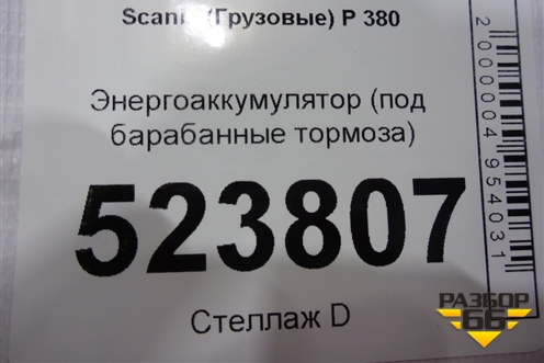 Энергоаккумулятор (передний под барабанные тормоза) для Scania 5 P Series с 2004-2016г
