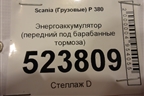 Энергоаккумулятор (передний под барабанные тормоза) для Scania 5 P Series с 2004-2016г