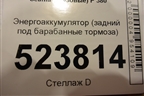 Энергоаккумулятор (задний под барабанные тормоза) для Scania 5 P Series с 2004-2016г