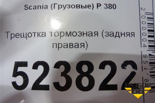 Трещотка тормозная (задняя правая) для Scania 5 P Series с 2004-2016г