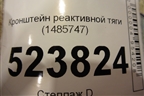 Кронштейн реактивной тяги (1485747) для Scania 5 P Series с 2004-2016г