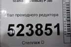 Вал проходного редуктора для Scania 5 P Series с 2004-2016г