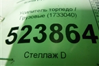 Усилитель торпедо  (1733040) для Scania 5 P Series с 2004-2016г