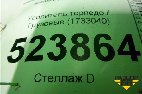 Усилитель торпедо  (1733040) для Scania 5 P Series с 2004-2016г