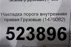 Накладка порога внутренняя правая  (1476082) для Scania 5 P Series с 2004-2016г