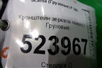 Кронштейн зеркала левого для Scania 5 P Series с 2004-2016г