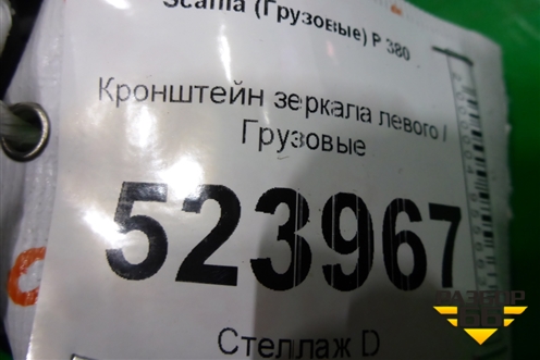 Кронштейн зеркала левого для Scania 5 P Series с 2004-2016г
