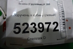 Поручень в кабину (левый) для Scania 5 P Series с 2004-2016г