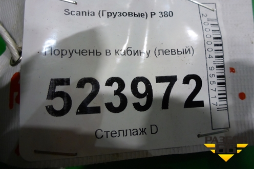 Поручень в кабину (левый) для Scania 5 P Series с 2004-2016г
