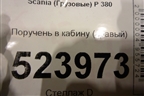Поручень в кабину (правый) для Scania 5 P Series с 2004-2016г