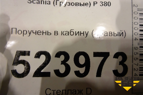 Поручень в кабину (правый) для Scania 5 P Series с 2004-2016г