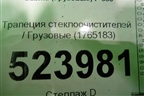 Трапеция стеклоочистителей  (1765183) для Scania 5 P Series с 2004-2016г