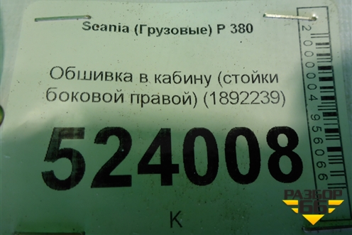 Обшивка в кабину (стойки боковой правой) (1892239) для Scania 5 P Series с 2004-2016г