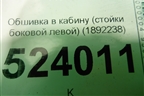Обшивка в кабину (стойки боковой левой) (1892238) для Scania 5 P Series с 2004-2016г