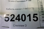 Кабель-канал (1441973) для Scania 5 P Series с 2004-2016г