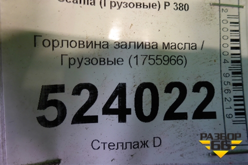 Горловина залива масла  (1755966) для Scania 5 P Series с 2004-2016г