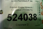 Корпус фары правой (1936675) для Scania 5 P Series с 2004-2016г