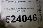 Обшивка в кабину (левая) (1728571) для Scania 5 P Series с 2004-2016г