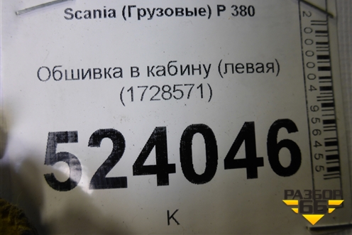 Обшивка в кабину (левая) (1728571) для Scania 5 P Series с 2004-2016г