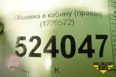 Обшивка в кабину (правая) (1728572) для Scania 5 P Series с 2004-2016г