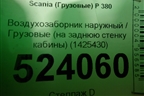 Воздухозаборник наружный  (на заднюю стенку кабины) (1425430) для Scania 5 P Series с 2004-2016г