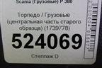 Торпедо  (центральная часть старого образца) (1739778) для Scania 5 P Series с 2004-2016г