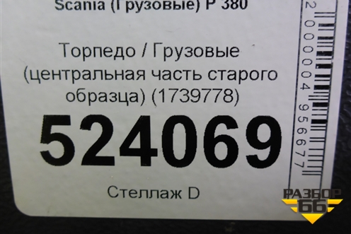 Торпедо  (центральная часть старого образца) (1739778) для Scania 5 P Series с 2004-2016г