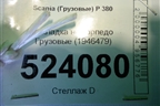 Накладка на торпедо  (1946479) для Scania 5 P Series с 2004-2016г