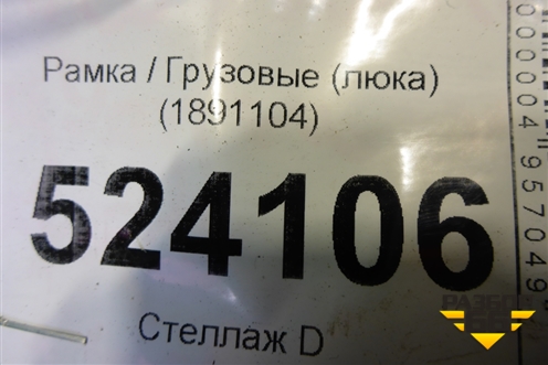 Рамка  (люка) (1891104) для Scania 5 P Series с 2004-2016г