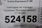 Накладка на торпедо  (боковая правая) (1736338) для Scania 5 P Series с 2004-2016г