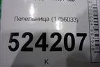 Пепельница (1756033) для Scania 5 P Series с 2004-2016г