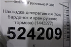 Накладка декоративная (под бардачок и кран ручного тормоза) (1443277) для Scania 5 P Series с 2004-2016г
