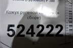 Кожух рулевой колонки  (в сборе) для Scania 5 P Series с 2004-2016г