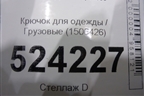 Крючок для одежды  (1506426) для Scania 5 P Series с 2004-2016г