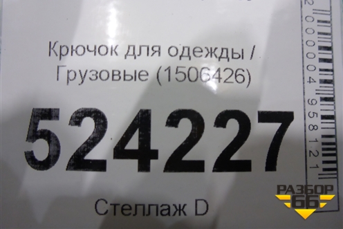 Крючок для одежды  (1506426) для Scania 5 P Series с 2004-2016г