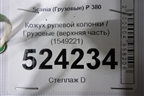Кожух рулевой колонки  (верхняя часть) (1549221) для Scania 5 P Series с 2004-2016г