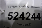 Поручень в кабину (длинный) для Scania 5 P Series с 2004-2016г