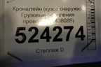 Кронштейн проводки  (металлический) (1438085) для Scania 5 P Series с 2004-2016г