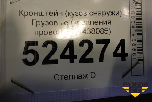 Кронштейн проводки  (металлический) (1438085) для Scania 5 P Series с 2004-2016г
