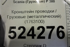 Кронштейн проводки  (металлический) (1763100) для Scania 5 P Series с 2004-2016г