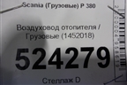 Воздуховод отопителя  (1452018) для Scania 5 P Series с 2004-2016г