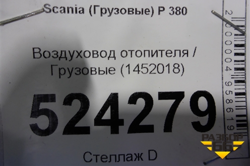 Воздуховод отопителя  (1452018) для Scania 5 P Series с 2004-2016г