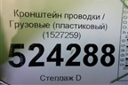 Кронштейн проводки  (пластиковый) (1527259) для Scania 5 P Series с 2004-2016г