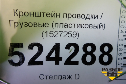 Кронштейн проводки  (пластиковый) (1527259) для Scania 5 P Series с 2004-2016г