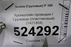 Кронштейн проводки  (пластиковый) (1421404) для Scania 5 P Series с 2004-2016г