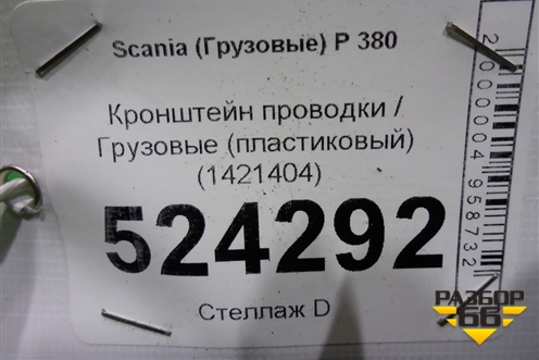 Кронштейн проводки  (пластиковый) (1421404) для Scania 5 P Series с 2004-2016г