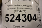 Кронштейн проводки  (пластиковый) (1384471) для Scania 5 P Series с 2004-2016г