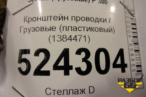 Кронштейн проводки  (пластиковый) (1384471) для Scania 5 P Series с 2004-2016г