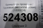 Кронштейн проводки  (металлический) (1895024) для Scania 5 P Series с 2004-2016г
